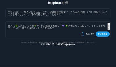 【トロプリ】アパパネのTweet投稿フォーム「tropicatter!!(トロピカってる!!)」をリリースしました
